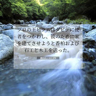 歴代志上 14:1 聖書の一節の解説