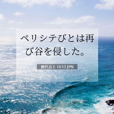 歴代志上 14:13 聖書の一節の解説