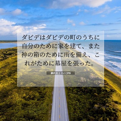 歴代志上 15:1 聖書の一節の解説