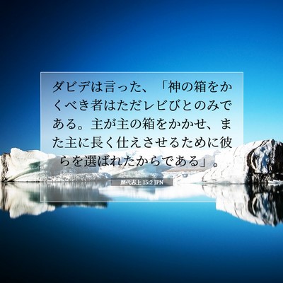 歴代志上 15:2 聖書の一節の解説
