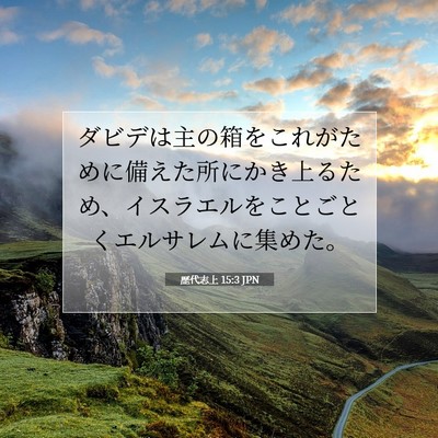 歴代志上 15:3 聖書の一節の解説