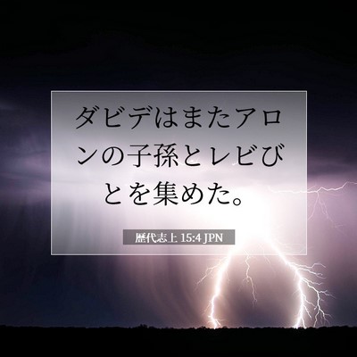 歴代志上 15:4 聖書の一節の解説