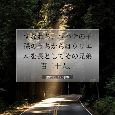 歴代志上 15:5 聖書の一節の解説