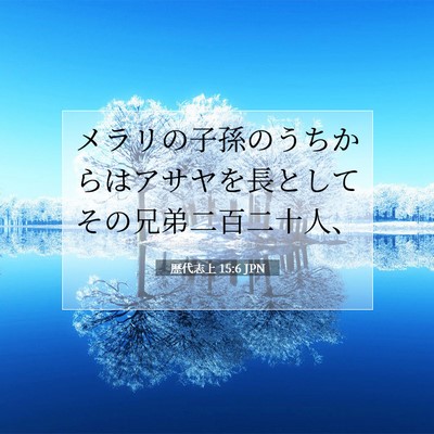 歴代志上 15:6 聖書の一節の解説