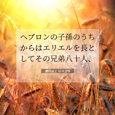 歴代志上 15:9 聖書の一節の解説