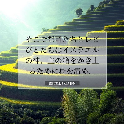 歴代志上 15:14 聖書の一節の解説
