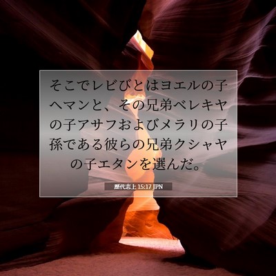 歴代志上 15:17 聖書の一節の解説