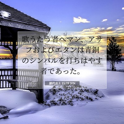 歴代志上 15:19 聖書の一節の解説