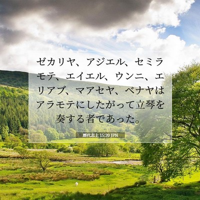 歴代志上 15:20 JPN 聖書の一節の画像