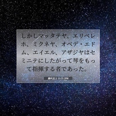 歴代志上 15:21 聖書の一節の解説