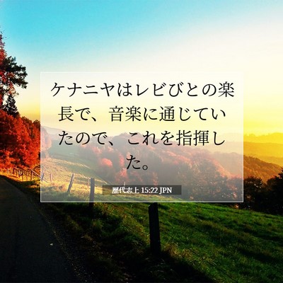 歴代志上 15:22 聖書の一節の解説