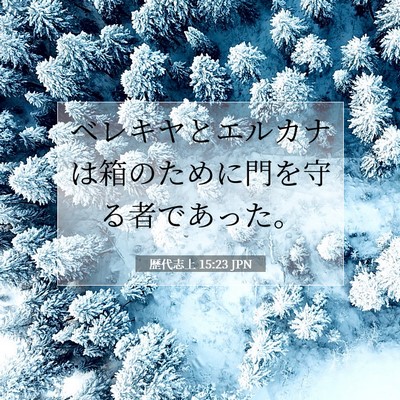 歴代志上 15:23 聖書の一節の解説