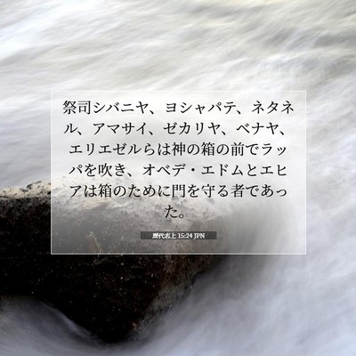 歴代志上 15:24 聖書の一節の解説