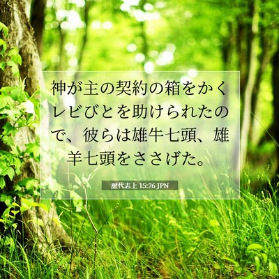 歴代志上 15:26 聖書の一節の解説