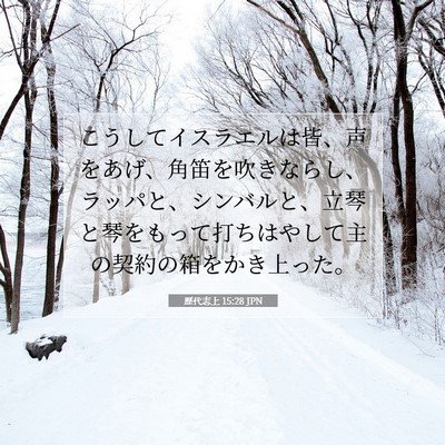 歴代志上 15:28 聖書の一節の解説