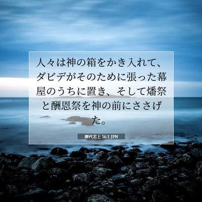 歴代志上 16:1 聖書の一節の解説