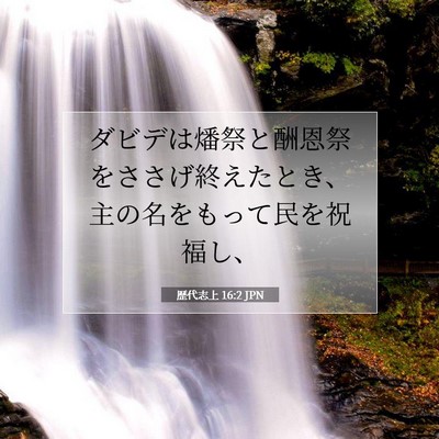 歴代志上 16:2 聖書の一節の解説