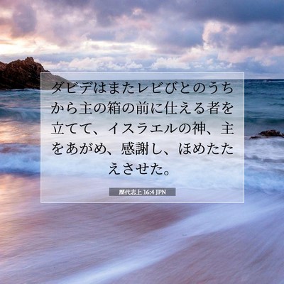 歴代志上 16:4 聖書の一節の解説