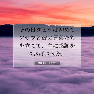 歴代志上 16:7 聖書の一節の解説