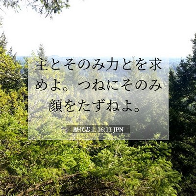 歴代志上 16:11 聖書の一節の解説