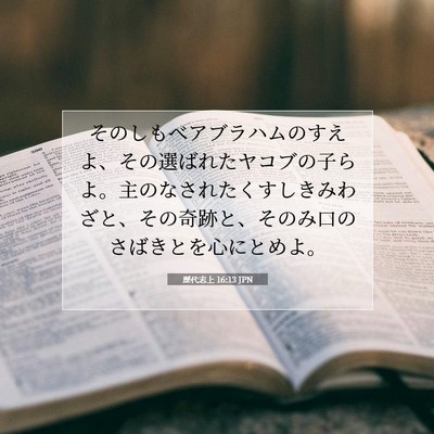 歴代志上 16:13 聖書の一節の解説