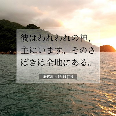 歴代志上 16:14 聖書の一節の解説