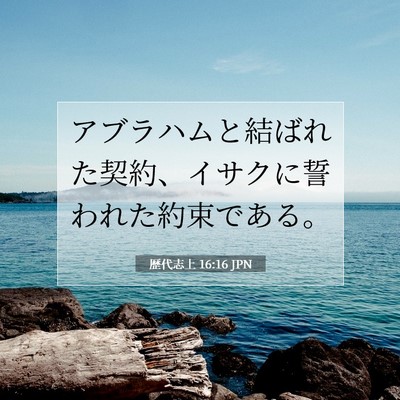 歴代志上 16:16 聖書の一節の解説