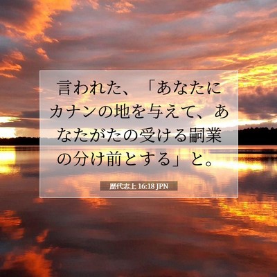 歴代志上 16:18 聖書の一節の解説
