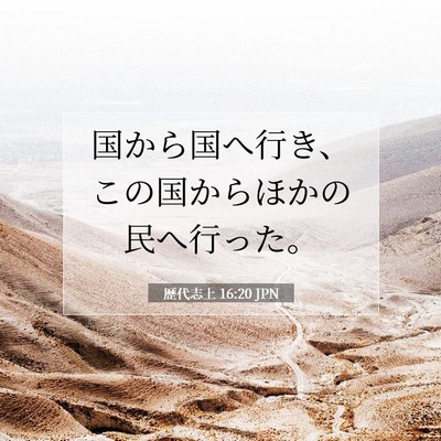 歴代志上 16:20 聖書の一節の解説