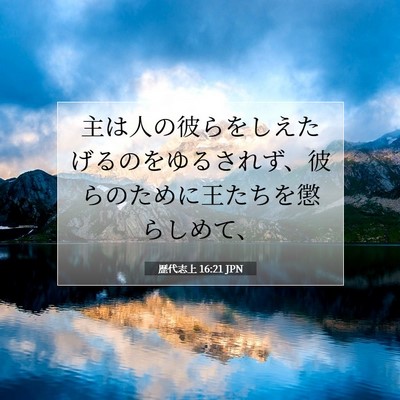 歴代志上 16:21 聖書の一節の解説