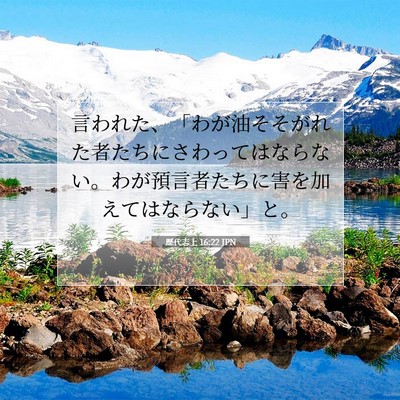 歴代志上 16:22 聖書の一節の解説