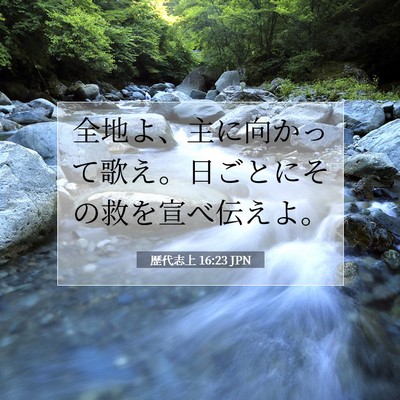 歴代志上 16:23 聖書の一節の解説