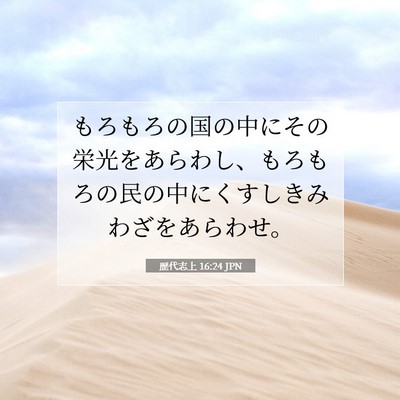 歴代志上 16:24 聖書の一節の解説