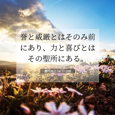 歴代志上 16:27 聖書の一節の解説