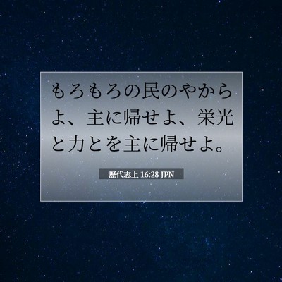 歴代志上 16:28 聖書の一節の解説