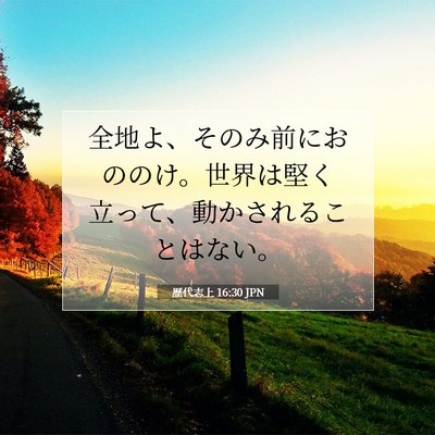 歴代志上 16:30 聖書の一節の解説