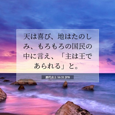 歴代志上 16:31 聖書の一節の解説