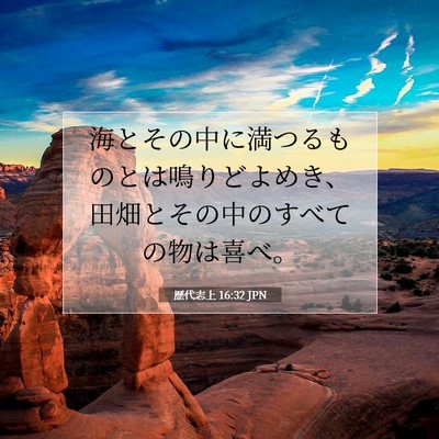 歴代志上 16:32 聖書の一節の解説