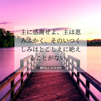 歴代志上 16:34 聖書の一節の解説