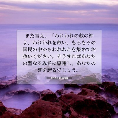 歴代志上 16:35 聖書の一節の解説