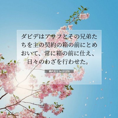 歴代志上 16:37 聖書の一節の解説