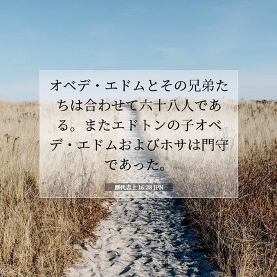 歴代志上 16:38 聖書の一節の解説