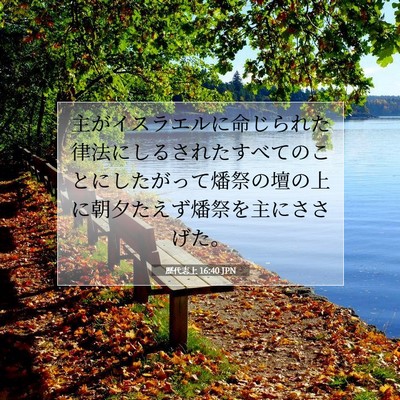 歴代志上 16:40 聖書の一節の解説