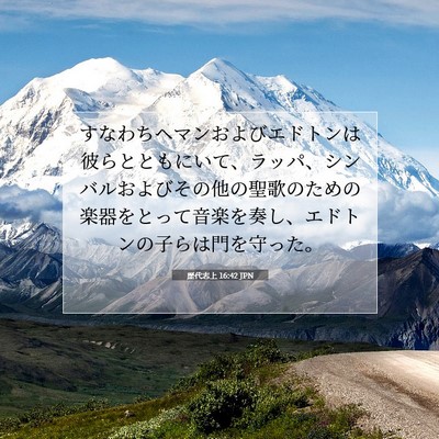 歴代志上 16:42 聖書の一節の解説