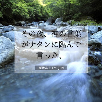 歴代志上 17:3 聖書の一節の解説