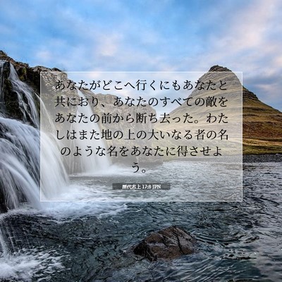 歴代志上 17:8 JPN 聖書の一節の画像