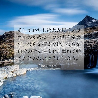 歴代志上 17:9 聖書の一節の解説