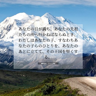 歴代志上 17:11 JPN 聖書の一節の画像