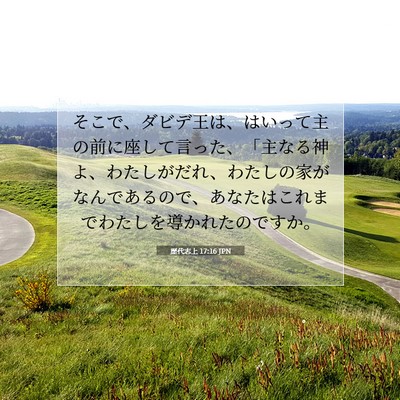 歴代志上 17:16 聖書の一節の解説