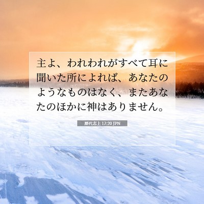 歴代志上 17:20 聖書の一節の解説